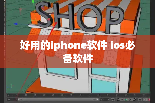 好用的iphone软件 ios必备软件-第1张图片-星选测评