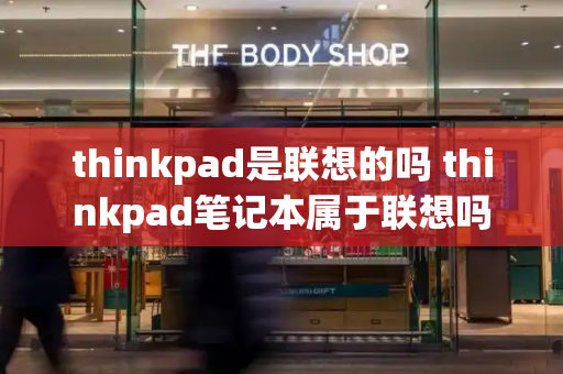 thinkpad是联想的吗 thinkpad笔记本属于联想吗