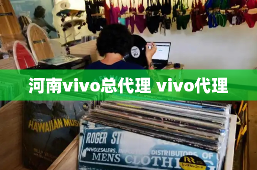 河南vivo总代理 vivo代理