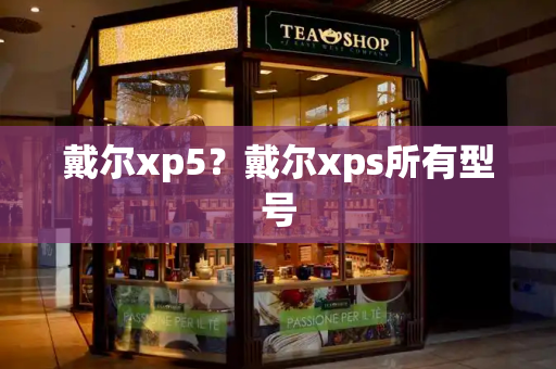 戴尔xp5？戴尔xps所有型号