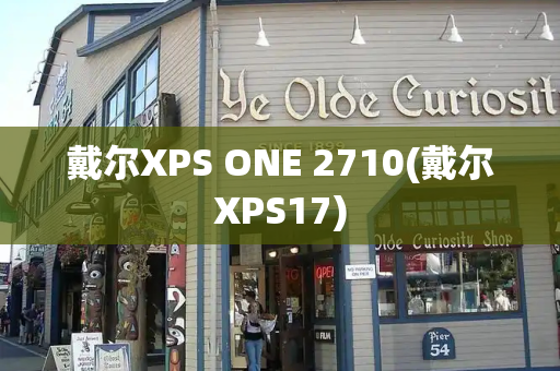 戴尔XPS ONE 2710(戴尔XPS17)