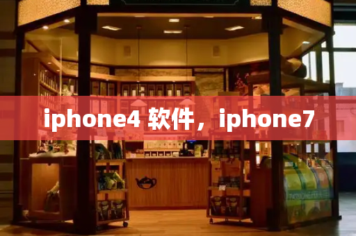 iphone4 软件，iphone7