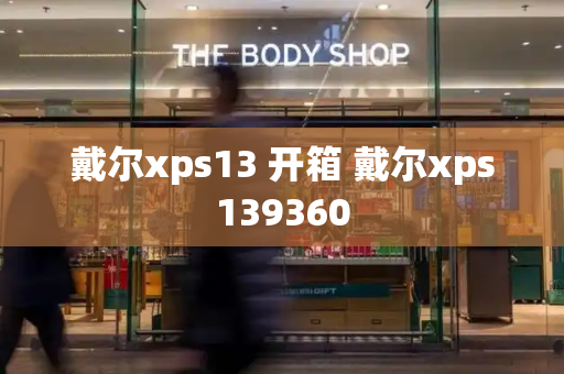 戴尔xps13 开箱 戴尔xps139360-第1张图片-星选值得买