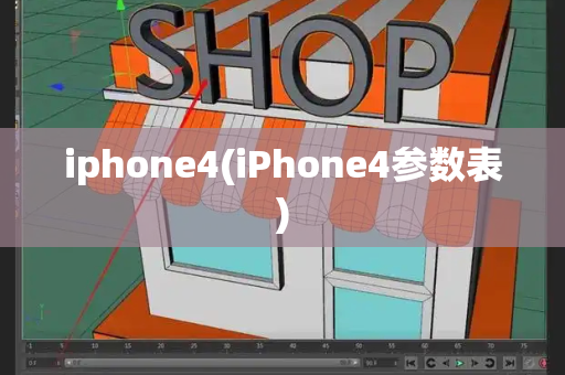 iphone4(iPhone4参数表)