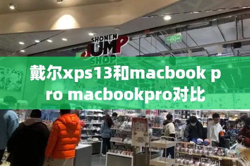 戴尔xps13和macbook pro macbookpro对比