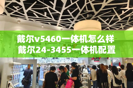 戴尔v5460一体机怎么样 戴尔24-3455一体机配置