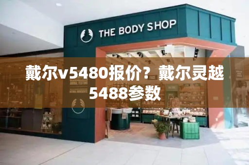 戴尔v5480报价？戴尔灵越5488参数