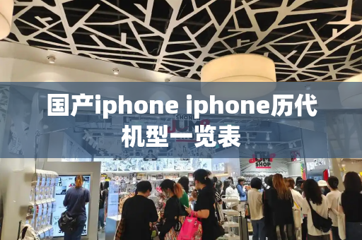 国产iphone iphone历代机型一览表