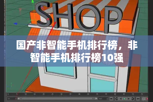 国产非智能手机排行榜，非智能手机排行榜10强-第1张图片-星选测评