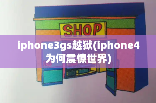 iphone3gs越狱(iphone4为何震惊世界)