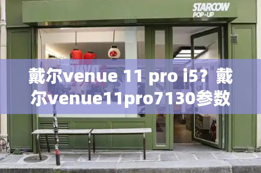 戴尔venue 11 pro i5？戴尔venue11pro7130参数