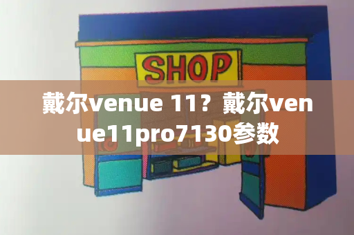 戴尔venue 11？戴尔venue11pro7130参数