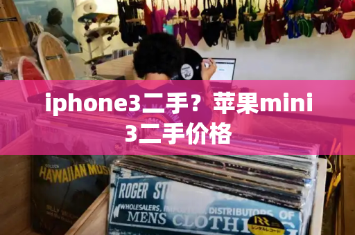 iphone3二手？苹果mini3二手价格