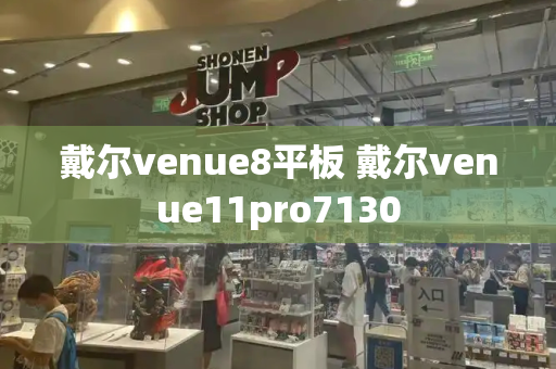 戴尔venue8平板 戴尔venue11pro7130