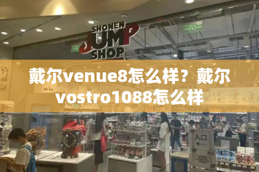 戴尔venue8怎么样？戴尔vostro1088怎么样-第1张图片-星选值得买