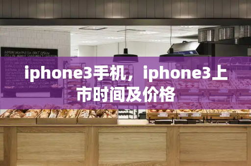 iphone3手机，iphone3上市时间及价格