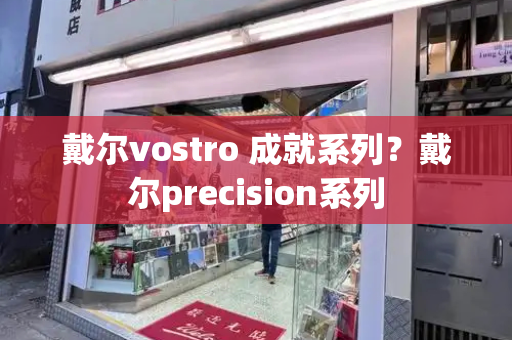 戴尔vostro 成就系列？戴尔precision系列