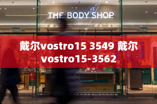 戴尔vostro15 3549 戴尔vostro15-3562