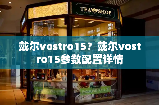 戴尔vostro15？戴尔vostro15参数配置详情