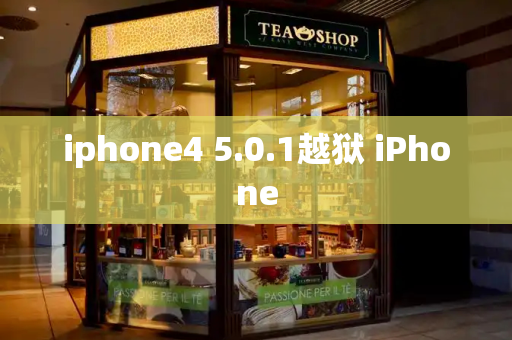 iphone4 5.0.1越狱 iPhone-第1张图片-星选测评