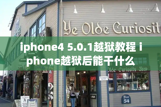 iphone4 5.0.1越狱教程 iphone越狱后能干什么