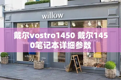 戴尔vostro1450 戴尔1450笔记本详细参数