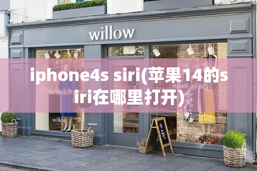 iphone4s siri(苹果14的siri在哪里打开)