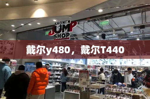 戴尔y480，戴尔T440