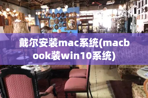 戴尔安装mac系统(macbook装win10系统)