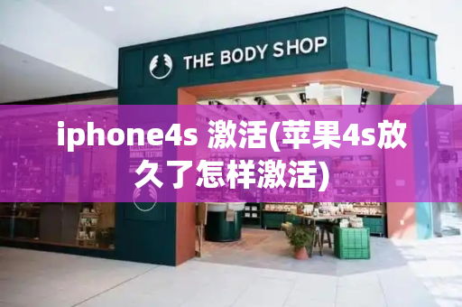 iphone4s 激活(苹果4s放久了怎样激活)-第1张图片-星选测评