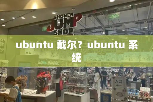 ubuntu 戴尔？ubuntu 系统-第1张图片-星选值得买