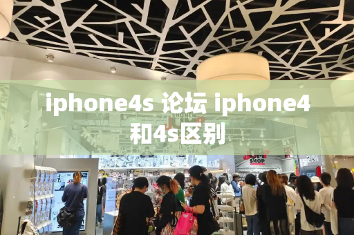 iphone4s 论坛 iphone4和4s区别