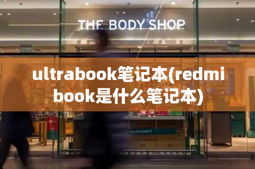 ultrabook笔记本(redmibook是什么笔记本)