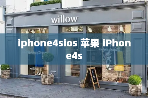 iphone4sios 苹果 iPhone4s