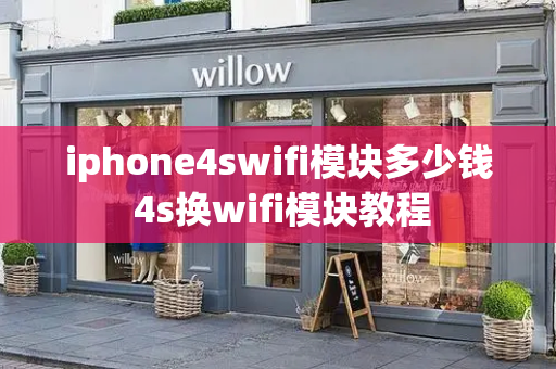 iphone4swifi模块多少钱 4s换wifi模块教程