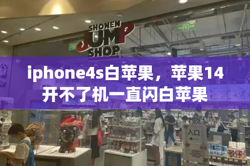 iphone4s白苹果，苹果14开不了机一直闪白苹果-第1张图片-星选测评