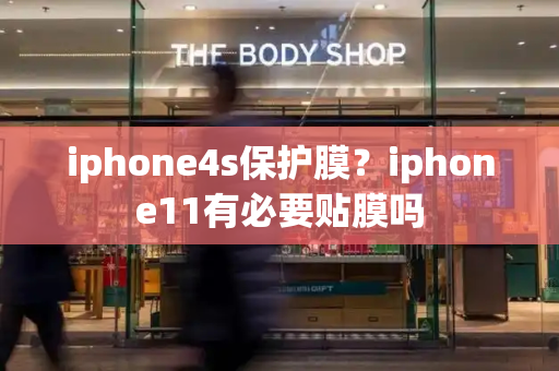 iphone4s保护膜？iphone11有必要贴膜吗