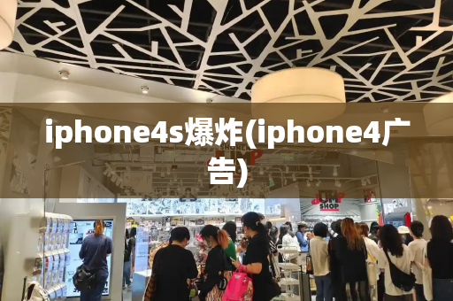 iphone4s爆炸(iphone4广告)