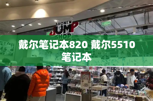 戴尔笔记本820 戴尔5510笔记本