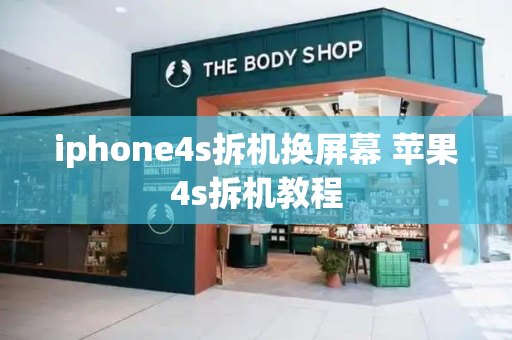 iphone4s拆机换屏幕 苹果4s拆机教程-第1张图片-星选测评