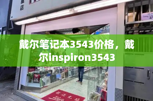 戴尔笔记本3543价格，戴尔inspiron3543