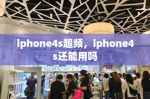 iphone4s超频，iphone4s还能用吗-第1张图片-星选测评