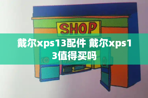 戴尔xps13配件 戴尔xps13值得买吗