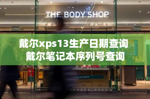 戴尔xps13生产日期查询 戴尔笔记本序列号查询