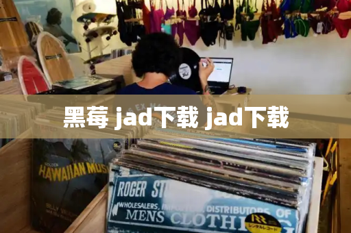 黑莓 jad下载 jad下载