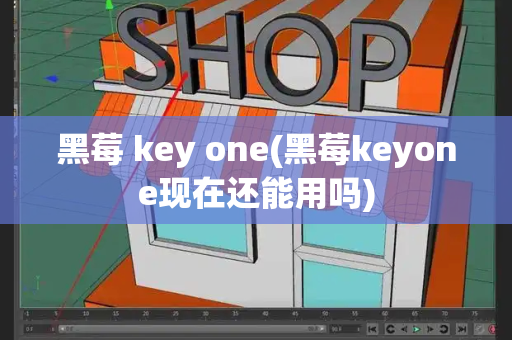 黑莓 key one(黑莓keyone现在还能用吗)