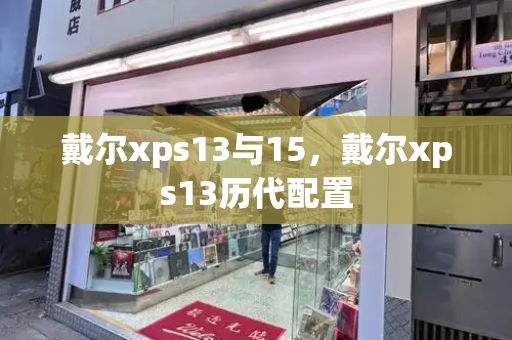 戴尔xps13与15，戴尔xps13历代配置