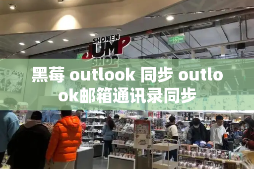 黑莓 outlook 同步 outlook邮箱通讯录同步