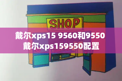 戴尔xps15 9560和9550 戴尔xps159550配置