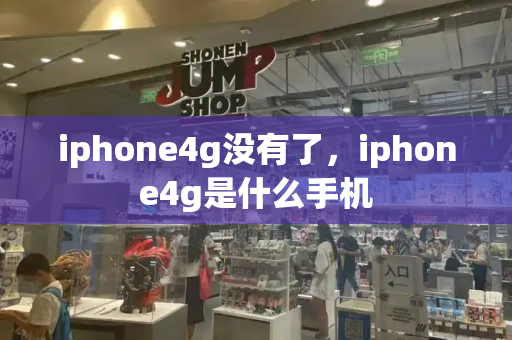 iphone4g没有了，iphone4g是什么手机-第1张图片-星选测评